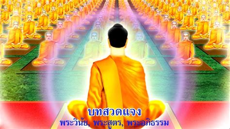 บทสวดแจง (พระวินัย, พระสูตร, พระอภิธรรม) - YouTube