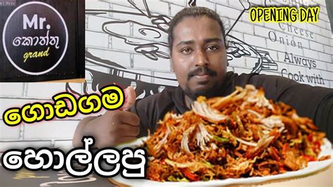 ගොඩගමට ලංකාවේ ලොකුම Mr kottu එක | Mr kottu Godagama | Asmr eating | Behind The Travel - YouTube