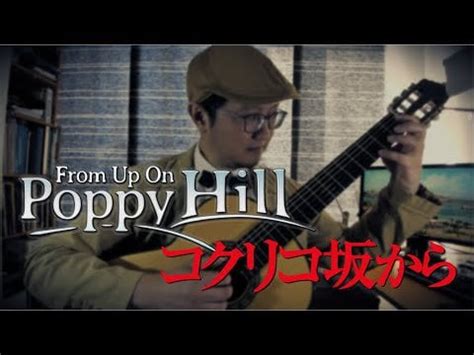 From Up On Poppy Hill - Sayonara no Natsu (さよならの夏 Summer of Farewells) Classical Guitar Solo w ...