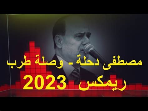 مصطفى دحلة - وصلة طرب ريمكس 2023 - YouTube