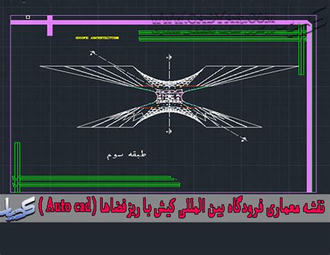 نقشه معماری فرودگاه بین المللی کیش با ریزفضاها (Auto cad ) - بزرگترین سایت تخصصی معماری