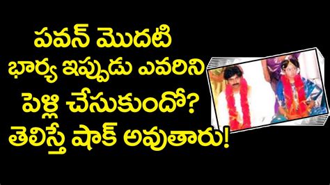 Pawan Kalyan First Wife Nandini Married A Doctor || Pawan Kalyan || Katamarayudu || Top ...