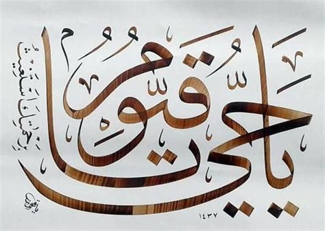 يا حي يا قيوم برحمتك أستغيث | Islamic art calligraphy, Arabic calligraphy art, Islamic calligraphy