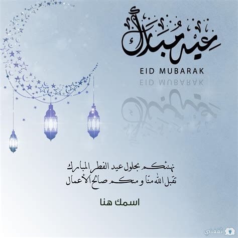 "Happy Eid" اكتب اسمك على صور تهنئة عيد الفطر - ثقفني