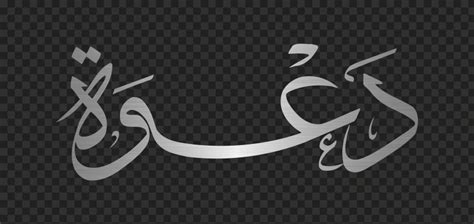 HD كلمة دعوة مخطوطة Silver Arabic Calligraphy Text PNG | Citypng