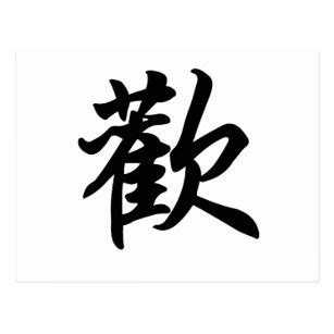 Chinese Symbol For Joy Gifts on Zazzle