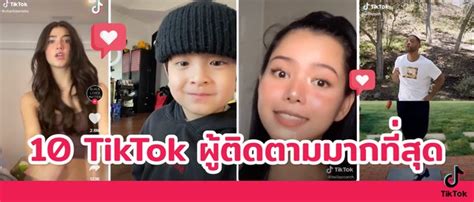 10 อันดับ TikTok ที่มีผู้ติดตามสูงสุดในโลก! (อัพเดทข้อมูลล่าสุด 2021)