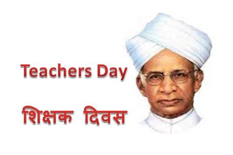 शिक्षक दिवस Teacher’s Day