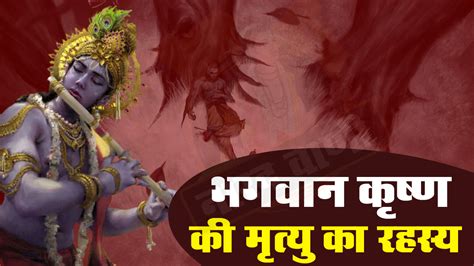 जानिए कैसे हुई भगवान कृष्ण की मृत्यु कैसे खत्म हुआ यदुवंश