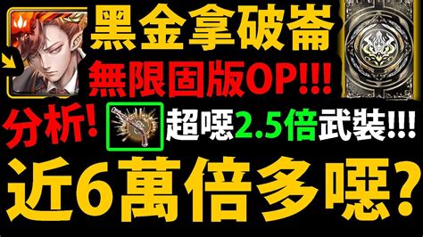 【阿紅神魔】新黑金拿破崙😱『近6萬倍率多猛？』🔥無限固版🔥超噁武裝龍刻👉自身60倍界王！？三十字版面1消追打五屬!😍這黑金做壞了！【仇業佈局 ...