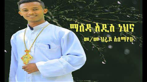 "ማለዳ አዲስ ነህና " መ/ ወ መዘምር ህሩይ አለማየሁ new Ethiopian orthodox mezmur 2020 ...