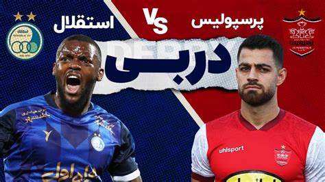 پخش زنده بازی فوتبال استقلال و پرسپولیس | Esteghlal VS. Persepolis Live Match - YouTube