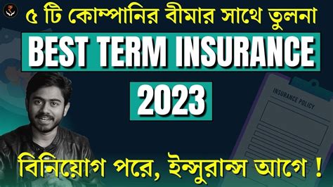 বেস্ট টার্ম প্ল্যান ২০২৩ - জীবন বীমা ২০২৩ | BEST TERM INSURANCE 2023 ...