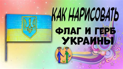 Как нарисовать флаг и герб Украины. Онлайн-школа рисования "Малевашки ...