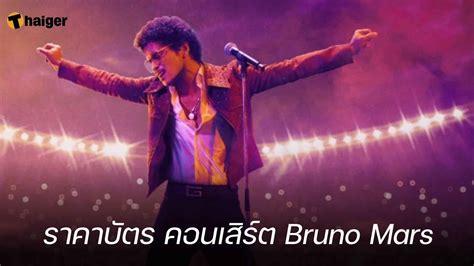 เปิดราคา บัตรคอนเสิร์ต "BRUNO MARS" เริ่มจองบัตร 25-26 ม.ค. 2024 | Thaiger ข่าวไทย