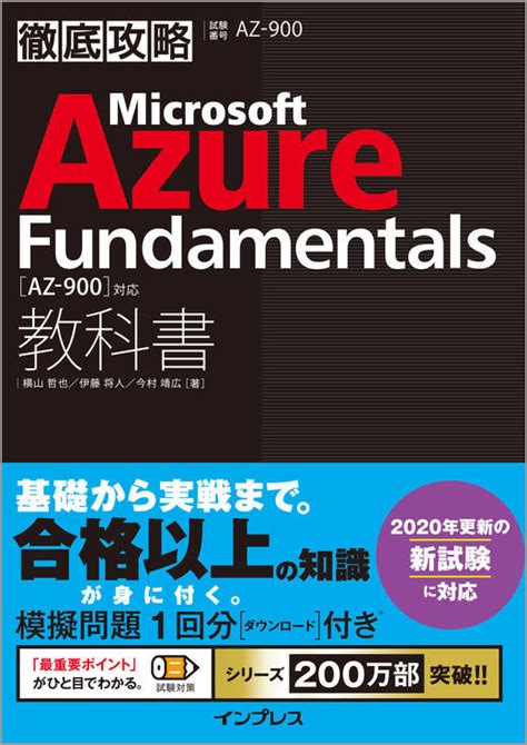 徹底攻略 Microsoft Azure Fundamentals教科書[AZ-900]対応｜アオテンストア