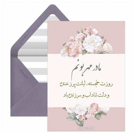 کارت روز مادر مبارک - کارت پستال دیجیتال