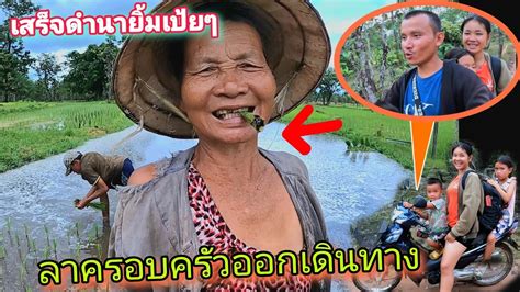 เสร็จจากดำนาก็ลาครอบครัวออกเดินทาง ! // family leave - YouTube