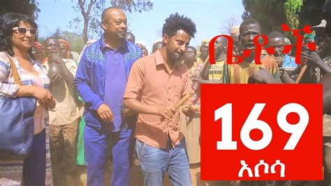 Betoch Comedy Drama “አሶሳ“ - Part 169 - YouTube