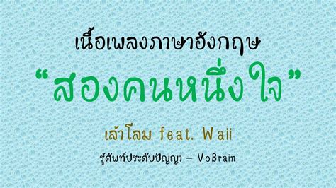 English lyrics for Thai song สองคนหนึ่งใจ - เล้าโลม feat. Waii (Lyric Video by VoBrain) - YouTube