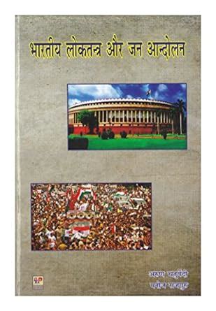 Bhartiya Loktantra aur Jan Andolan (Hindi) : Arun Chaturvedi, Manoj Rajguru: Amazon.in: Books