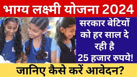 Bhagya Lakshmi Yojana 2024: सरकार बेटियों को हर साल दे रही है 25 हजार ...