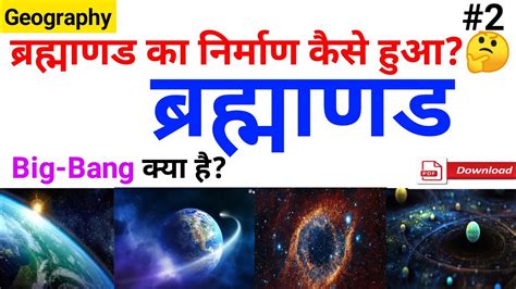 Brahmand | Universe | Big Bang | Brahmand Ki Utpatti In Hindi | Big ...