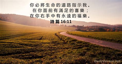 2019年10月26日 - 每日聖經金句 - 詩 篇 16:11 - DailyVerses.net