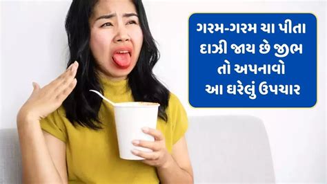 Tongue Burn Remedy : ગરમ વસ્તુ ખાવા કે પીવાથી દાઝી જાય છે તમારી જીભ? તો અપનાવો આ ઘરેલુ ઉપચાર ...