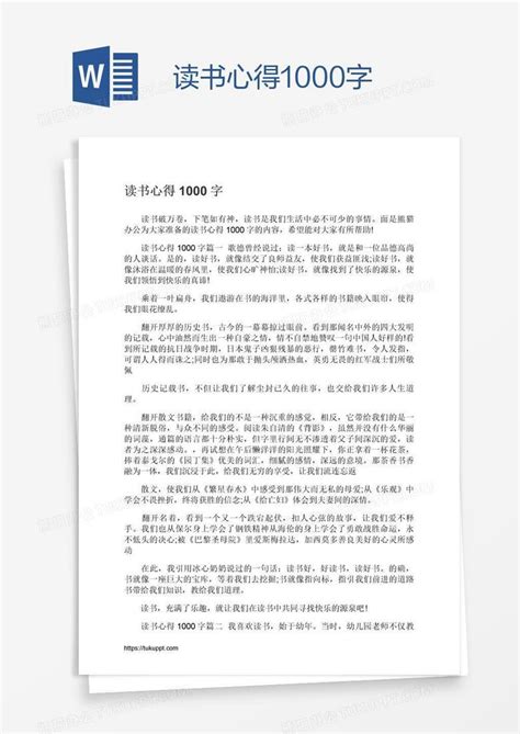 读书心得1000字Word模板下载_编号jpynrrke_熊猫办公