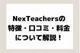 NexTeachersの特徴、授業料、授業までの流れ、口コミについて｜StudySearch sketch template