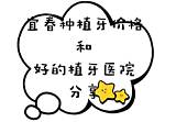 2022宜春牙�医院种植牙价格和种牙比较好的牙�走一波种植牙 8682整形� sketch template