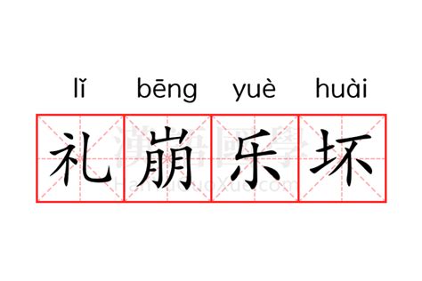 礼崩乐坏的意思_礼崩乐坏的解释-汉语国学