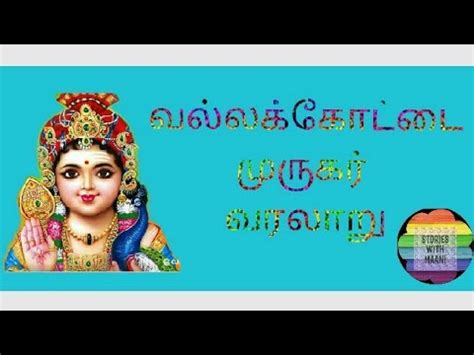 🙏 Vallakottai Murugan temple🙏 history in tamil|Arunagirinathar story| - YouTube