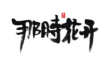 47 Beautiful traditional Chinese calligraphy font style design – Free Chinese Font Download