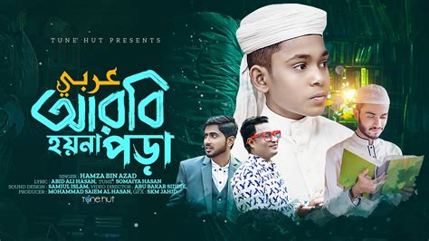 Best Islamic Song 2023 | Arbi Hoyna Pora | Hamza Bin Azad | Tune Hut Ghazal | Iqra Shilpigosthi ...