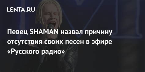 Певец SHAMAN назвал причину отсутствия своих песен в эфире «Русского радио»: Музыка: Культура ...