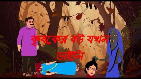 কৃষকের বউ যখন ডাইনি | Thakumar Jhuli | Bangla Cartoon | Bhooter Cartoon - YouTube