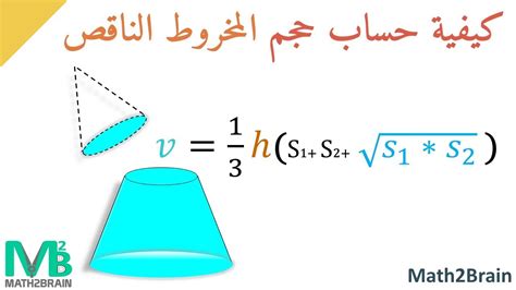 كيفية حساب حجم المخروط الناقص - YouTube