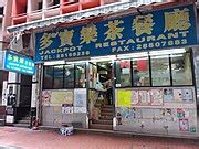 Category:Restaurants in Wing Lok Street - Wikimedia Commons