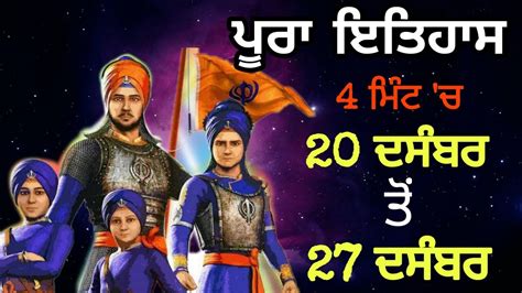 Chaar Sahibzaade History in Punjabi - ਪੂਰਾ ਸ਼ਹੀਦੀ ਹਫਤਾ 4 ਮਿੰਟਾ ਚ - Chaar Sahibzaade - YouTube