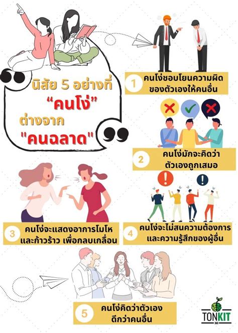 แยกง่าย ๆ 5 นิสัยของ คนโง่อวดฉลาด ที่ต่างจาก คนฉลาด