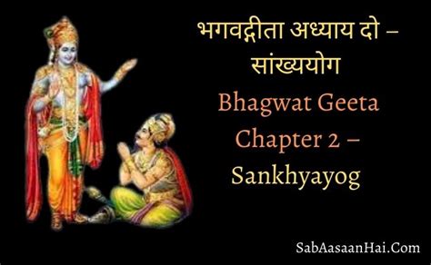 भगवद्गीता अध्याय दो – सांख्ययोग L Bhagwat Geeta Chapter 2 In Hindi