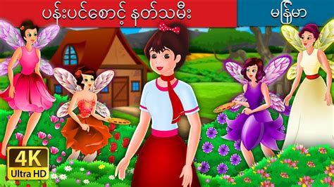 ပန်းပင်စောင့် နတ်သမီး | The Flower Fairies Story | | @MyanmarFairyTales - YouTube