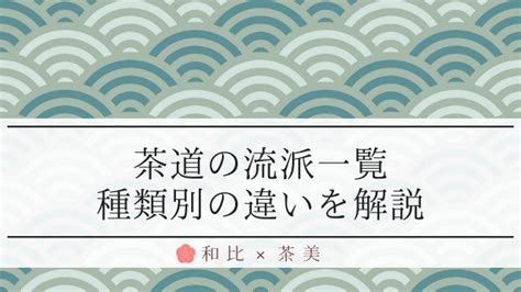 茶道の流派一覧｜違いや数がトップのおすすめはどこ？