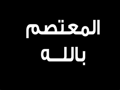 في ذكرى وفاته: "المعتصم بالله".. آخر خلفاء العصر العباسي الذهبي - اتقوا ...