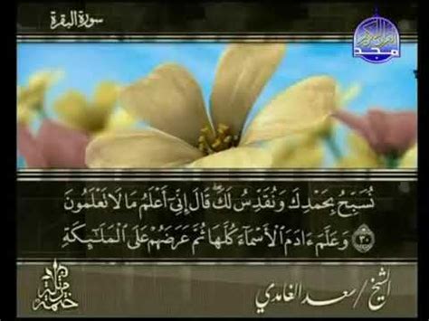 surah al baqarah saad al ghamdi القران الكريم - YouTube