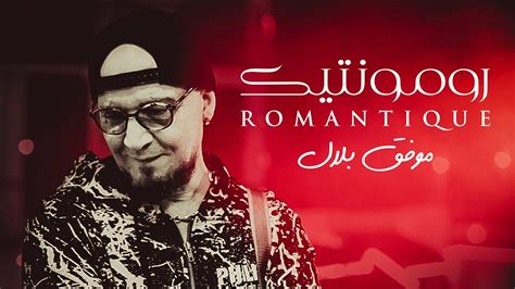 Cheb Bilal - Romantique (Clip Officiel) - YouTube