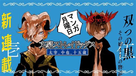 Talk About Coming Out With A Bang! | Bungo Stray Dogs: Dazai, Chuuya ...