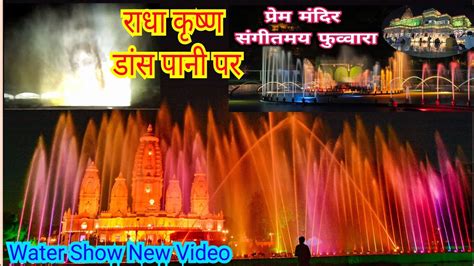 Prem Mandir Water Show/ Prem Mandir Vrindavan light show - YouTube